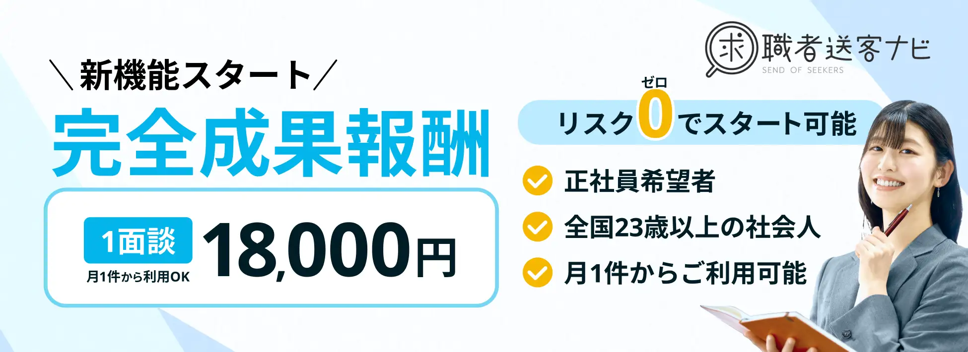 新機能スタート！完全成果報酬　１面談18,000円